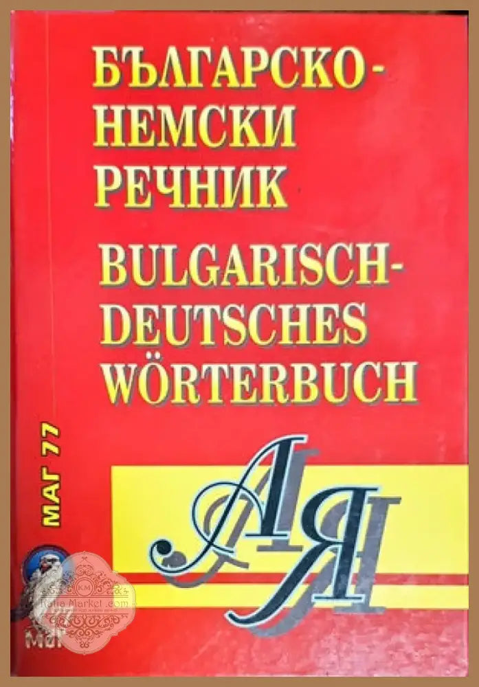 Българско-немски речник (555) - Книга