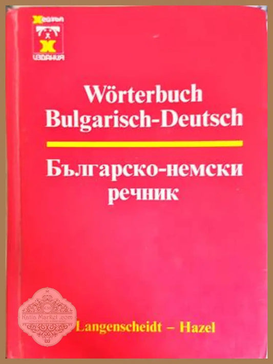 Българско-немски речник / Bulgarisch-Deutsch Wörterbuch