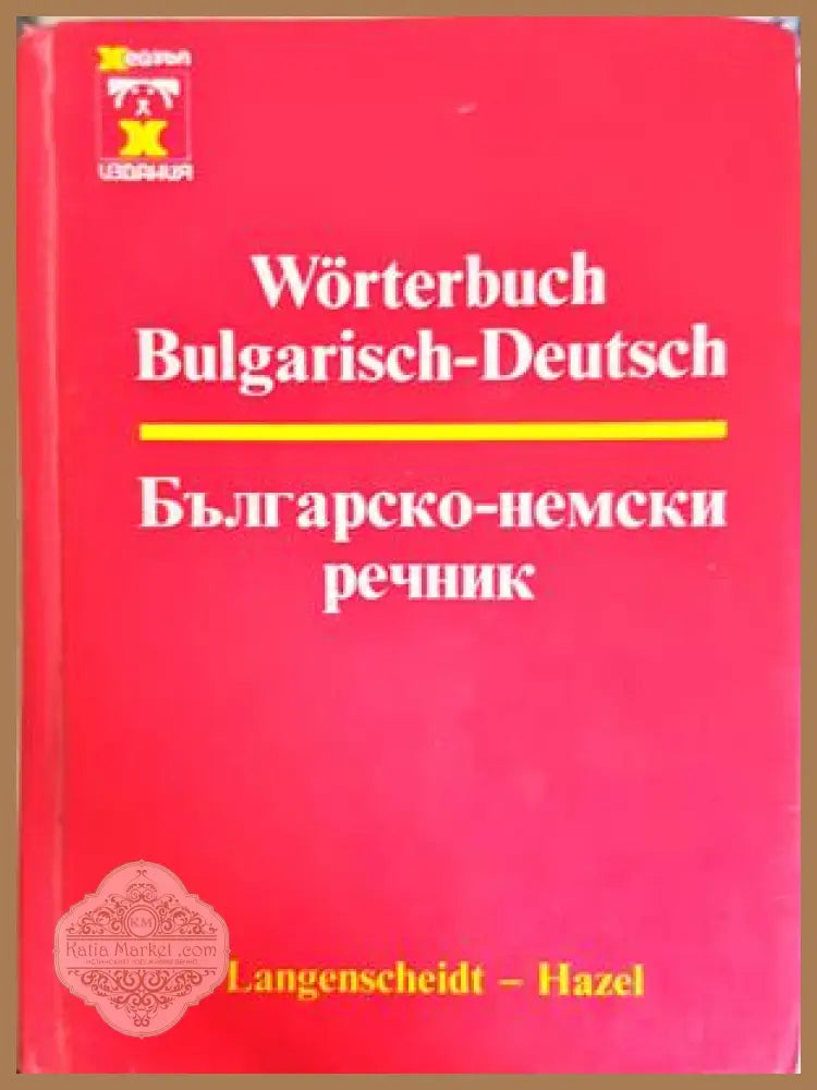 Българско-немски речник / Bulgarisch-Deutsch Wörterbuch