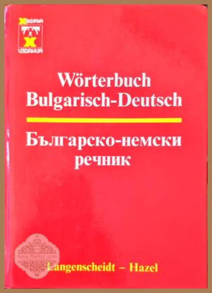 Българско-немски речник / Bulgarisch-Deutsch Wörterbuch - Дитмар Ендлер Хилмар Валтер / Dietmar Endler Hilmar Walter