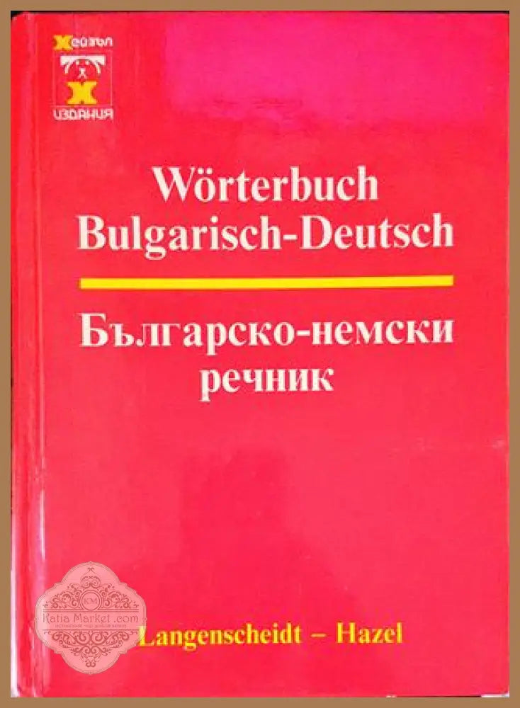Българско-немски речник - Хилмар Валтер Дитмар Ендлер - Книги