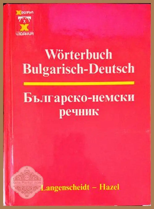 Българско-немски речник - Хилмар Валтер Дитмар Ендлер - Книги