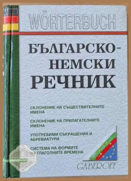 Българско-немски речник (371) - Книга