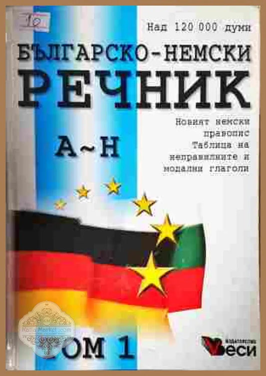 Българско-немски речник Том 1-2 – Веси
