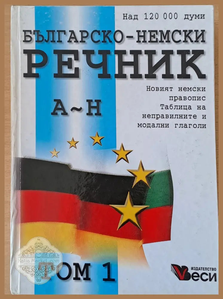 Българско-немски речник том 1 и том 2 - Авторски колектив - Книги