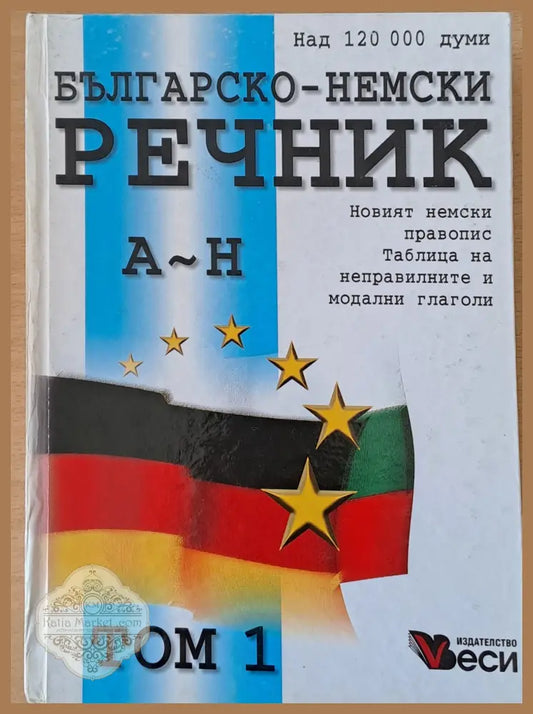 Българско-немски речник том 1 и том 2 - Авторски колектив - Книги