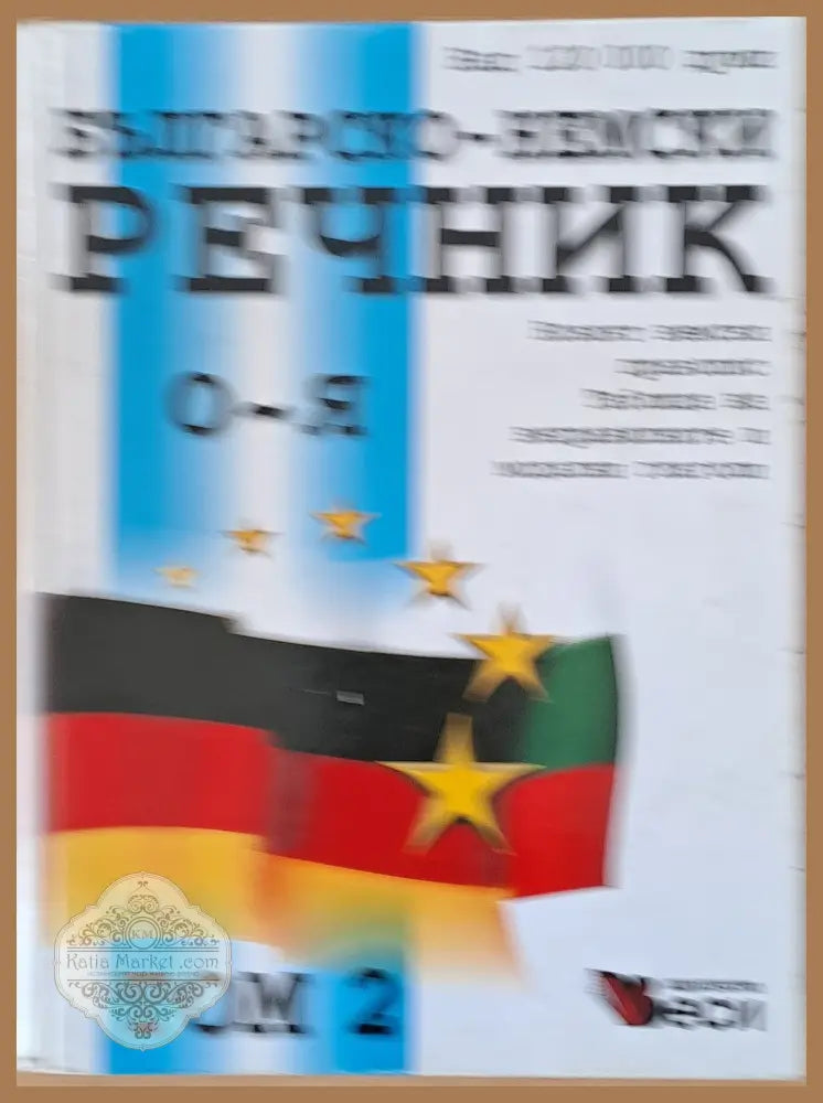 Българско-немски речник том 1 и том 2 - Авторски колектив - Книги