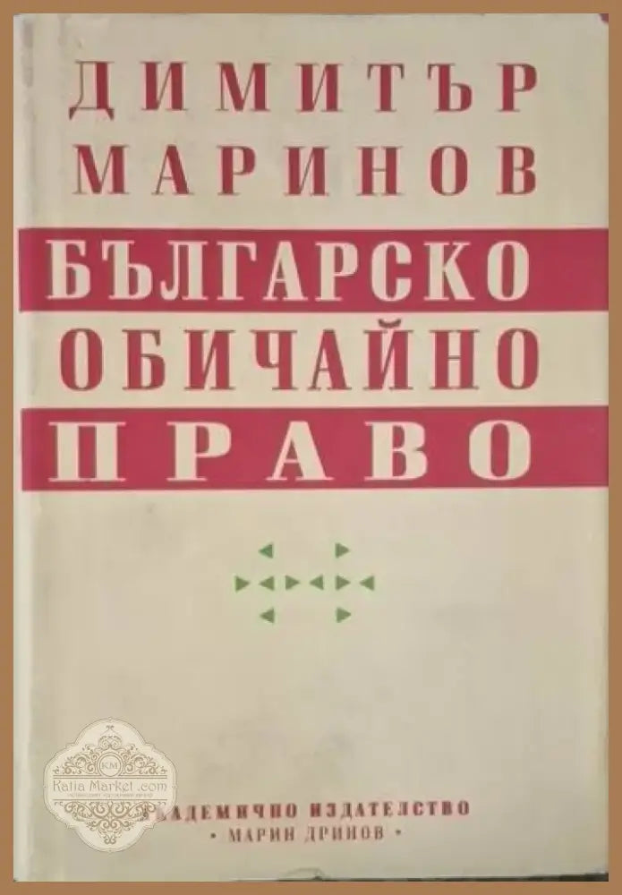 Българско обичайно право (1560) - Книга