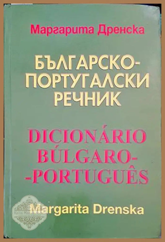 Българско-португалски речник / Dicionario bulgaro-portugues - Маргарита Дренска - Книги