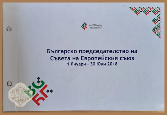 Българско председателство на Съвета на Европейския съюз 1 Януари-30 Юни 2018 - Книги