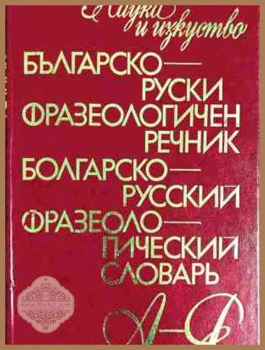 Българско-руски фразеологичен речник