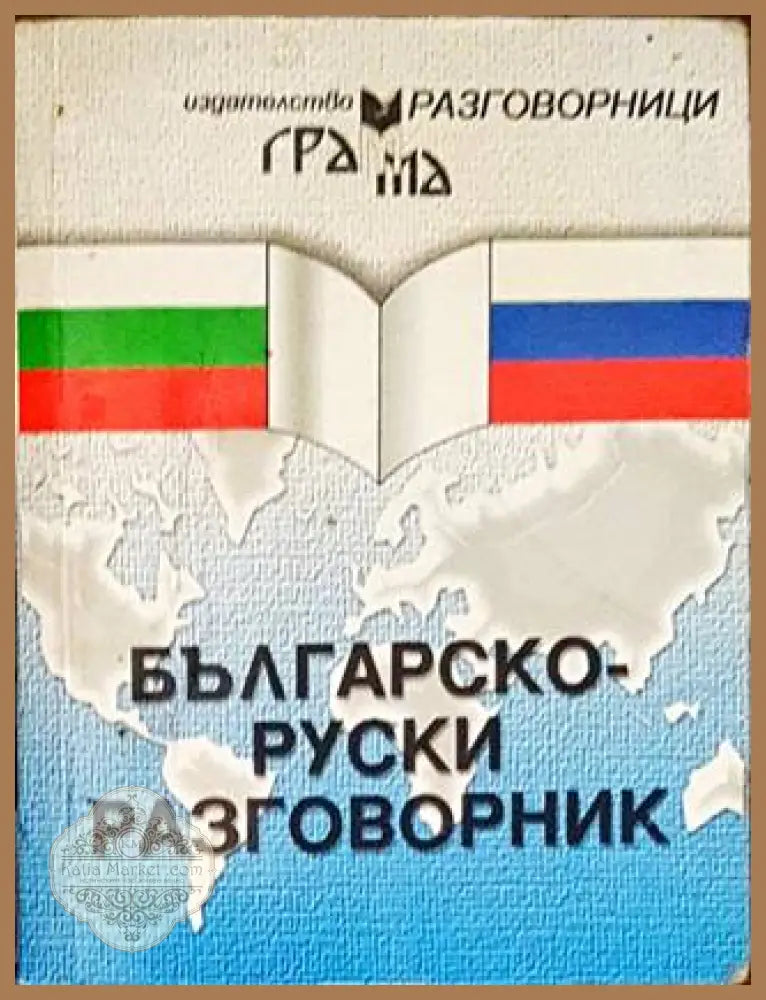 Българско-руски разговорник - Книги