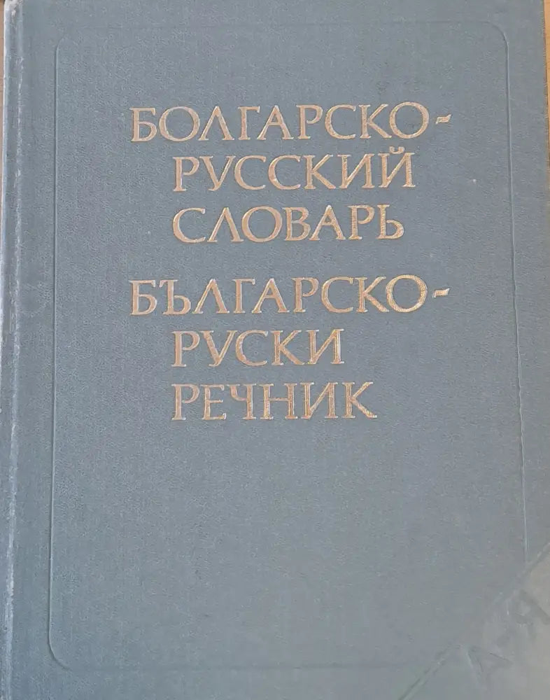 Българско-руски речник (201) - Книга