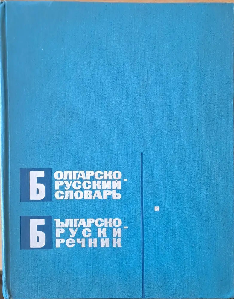 Българско-руски речник (482) - Книга