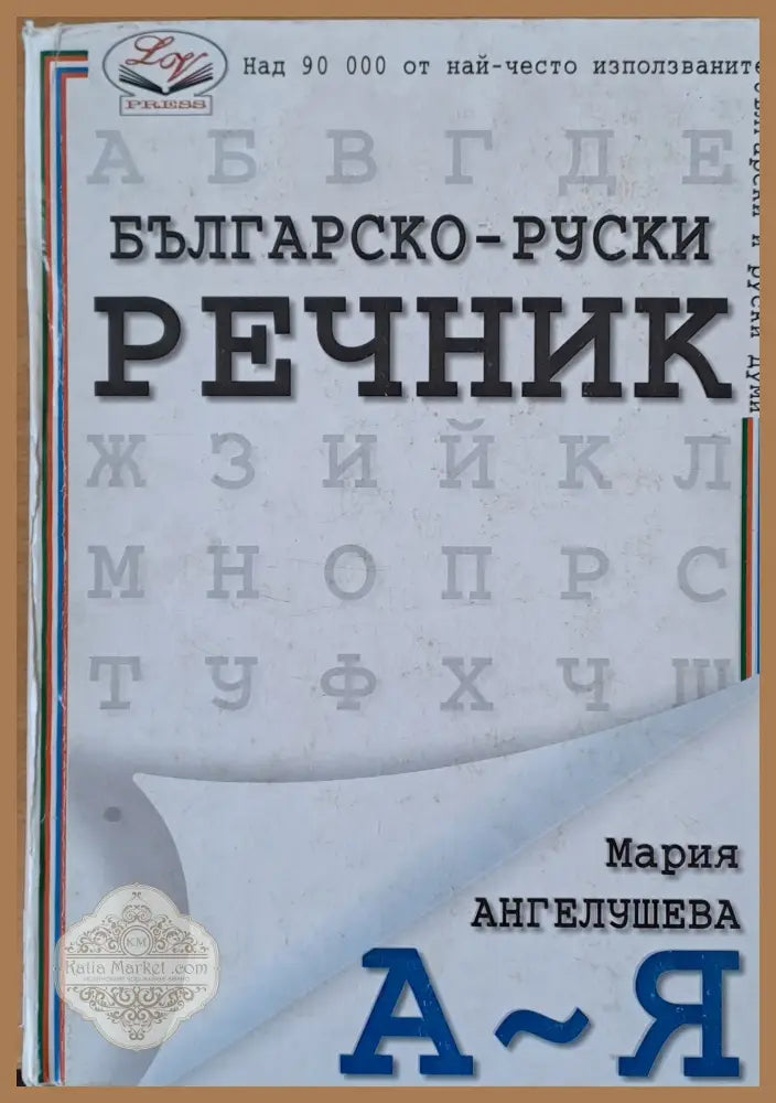 Българско-руски речник А-Я - Мария Ангелушева - Книги
