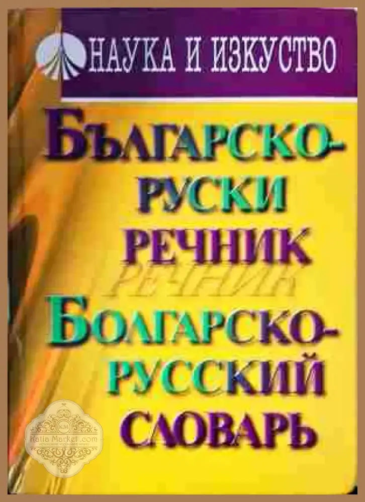 Българско-руски речник / Болгарско-русский словарь (1037) - Книга