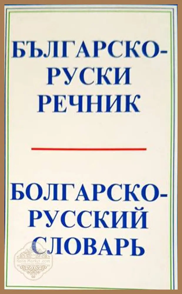 Българско-руски речник / Болгарско-русский словарь - Лиляна Димитрова - Книги