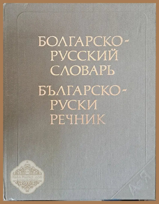 Българско-руски речник. Издание трето стереотипно - С. Бернщейн - Книги