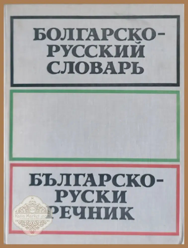 Българско-руски речник (89) - Книга