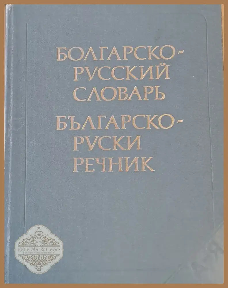 Българско-руски речник (201) - Книга