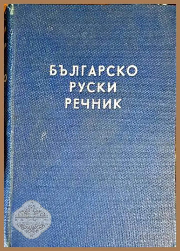 Българско-руски речник - Сава Чукалов / Савва Чукалов - Книги