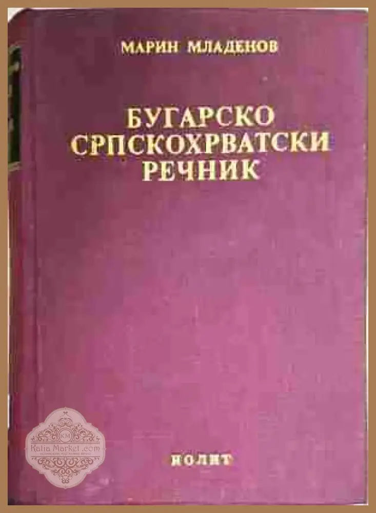 Българско-сърбохърватски речник / Бугарско-српскохрватски речник - Книга