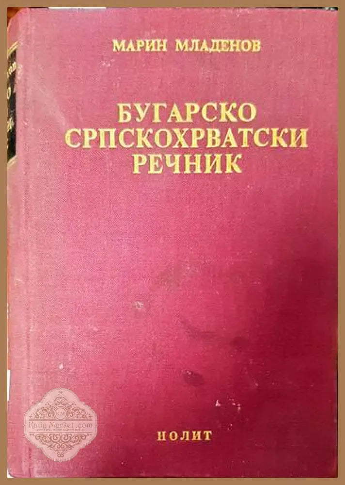 Българско-сърбохърватски речник. Бугарско-српскохрватски речник - Марин Младенов - Книги