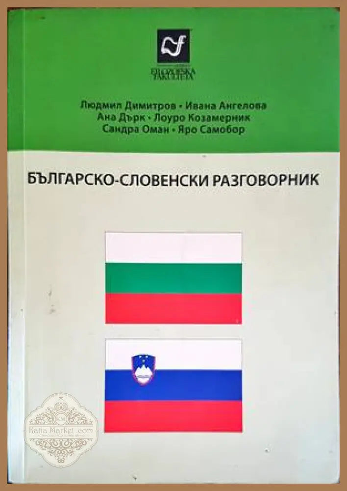 Българско-словенски разговорник - Колектив - Книги