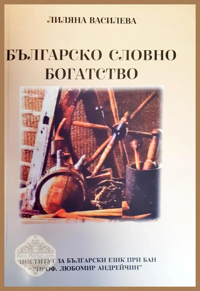 Българско словно богатство - Лиляна Василева - Книги