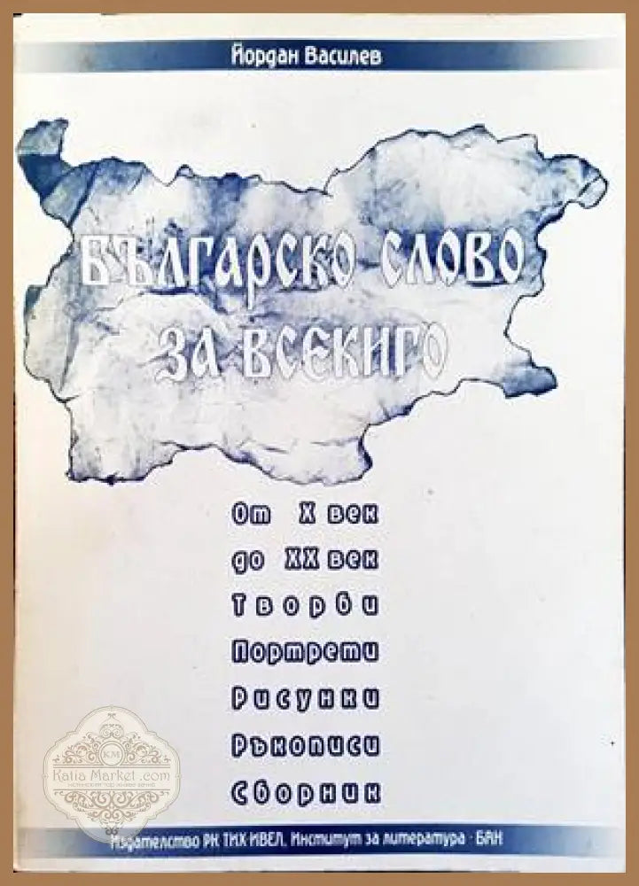 Българско слово за всекиго от X до XX век - Йордан Василев - Книги