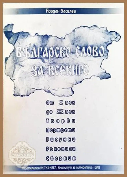 Българско слово за всекиго от X до XX век - Йордан Василев - Книги
