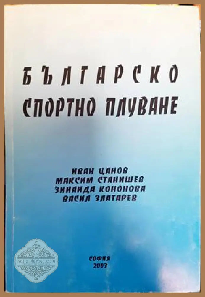 Българско спортно плуване - Иван Цанов Максим Станишев Зинаида Кононова Васил Златарев - Книги