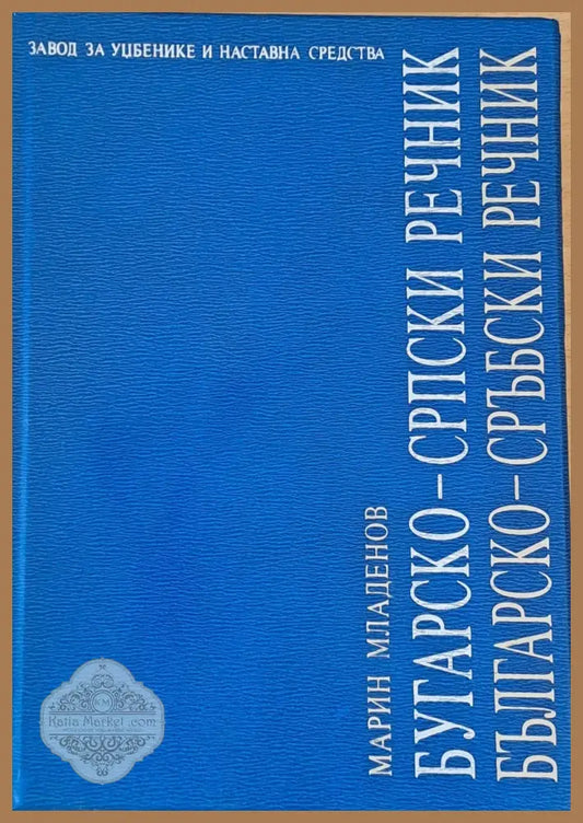 Българско-сръбски речник - Колектив - Книги