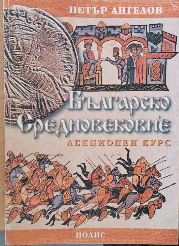 Българско Средновековие (388) - Книга