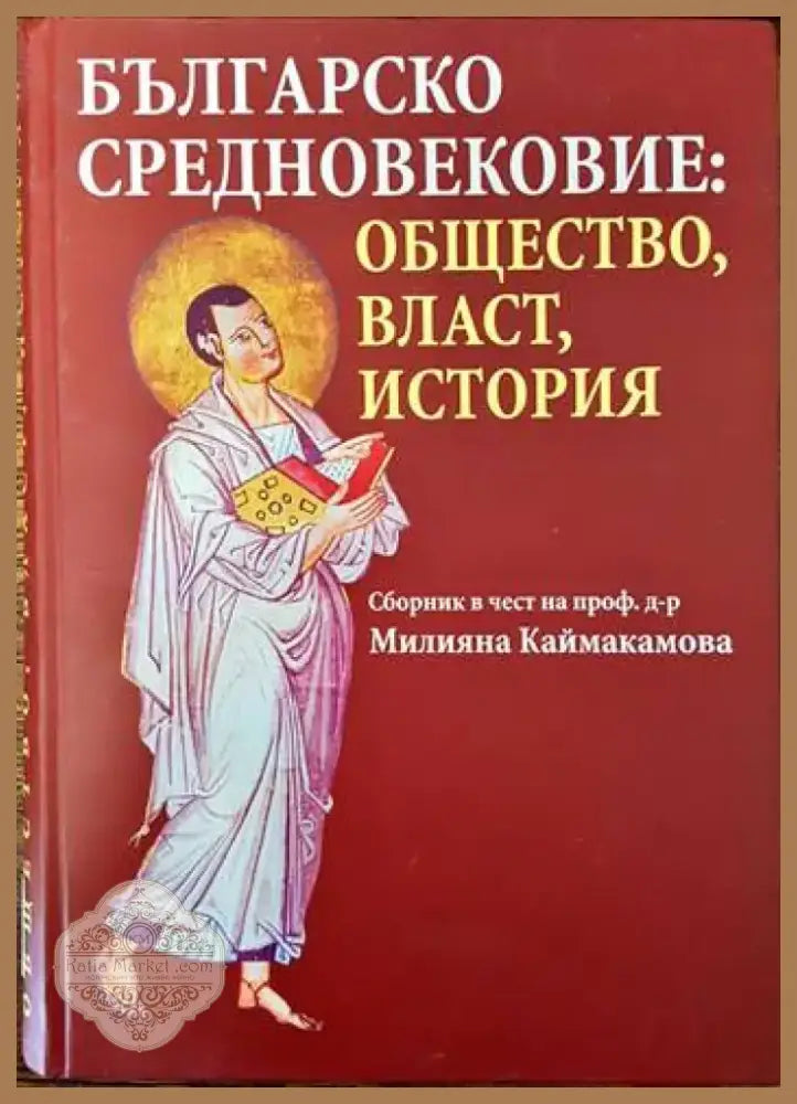 Българско средновековие: Общество власт история (2075) - Книга