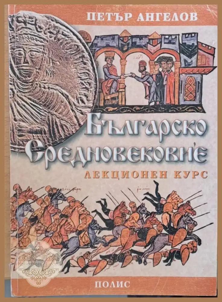 Българско Средновековие (388) - Книга
