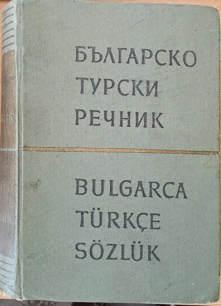 Българско-турски речник (466) - Книга