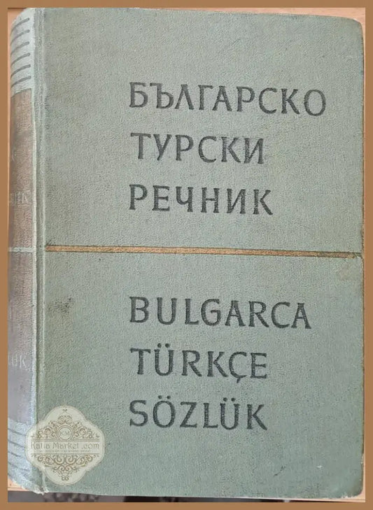 Българско-турски речник (466) - Книга
