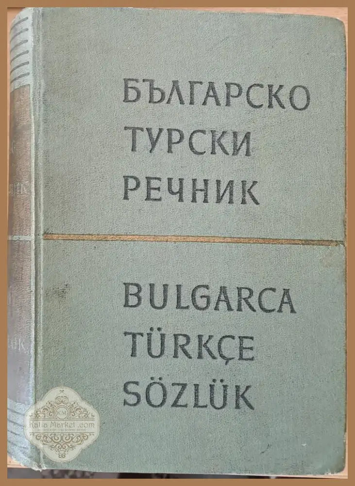 Българско-турски речник (466) - Книга