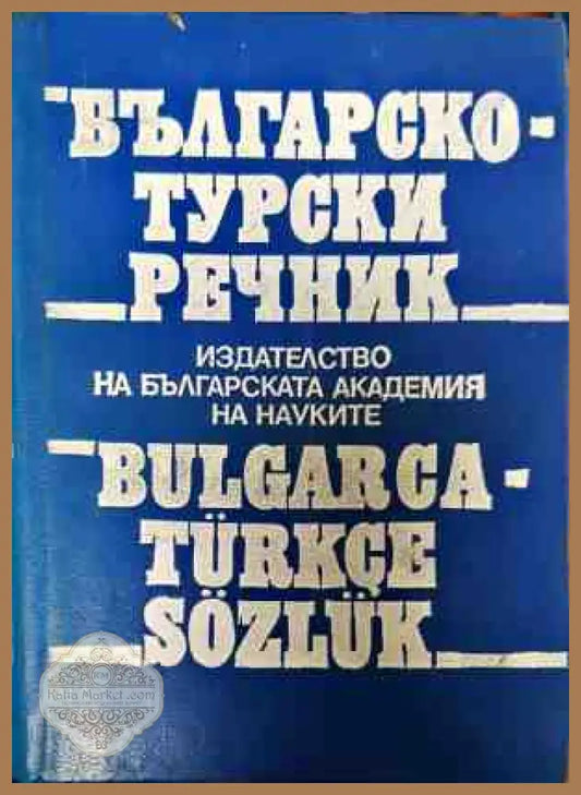 Българско-турски речник - Г. Класов С. Николов - Книги