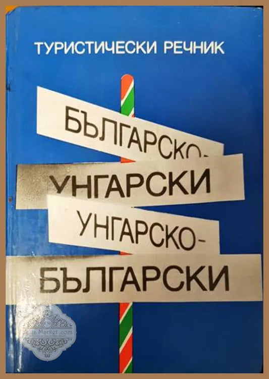 Българско-унгарски речник / Унгарско-български речник - Йожеф Бьодей - Книги