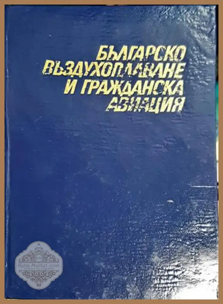 Българско въздухоплаване и гражданска авиация (3782) - Книга