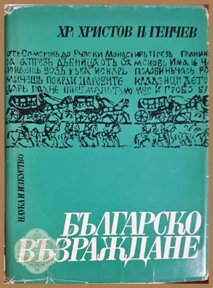 Българско възраждане. Част 2 - Христо Христов Николай Генчев - Книга