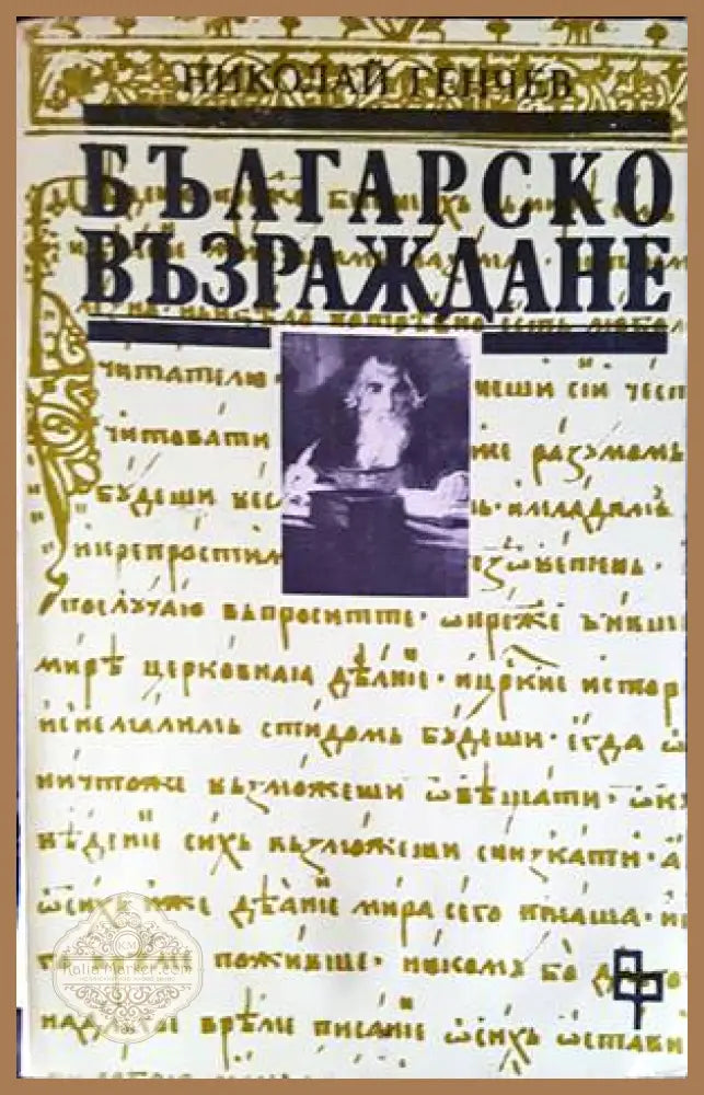 Българско възраждане - Николай Генчев - Книги