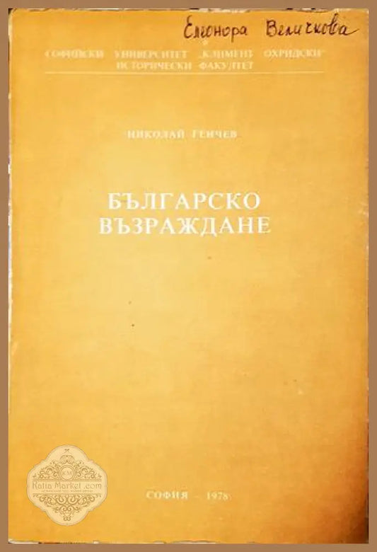 Българско възраждане. Записки и бележки по нова българска история - Николай Генчев - Книга