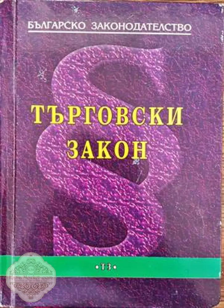 Българско законодателство. Търговски закон - Колектив - Книги
