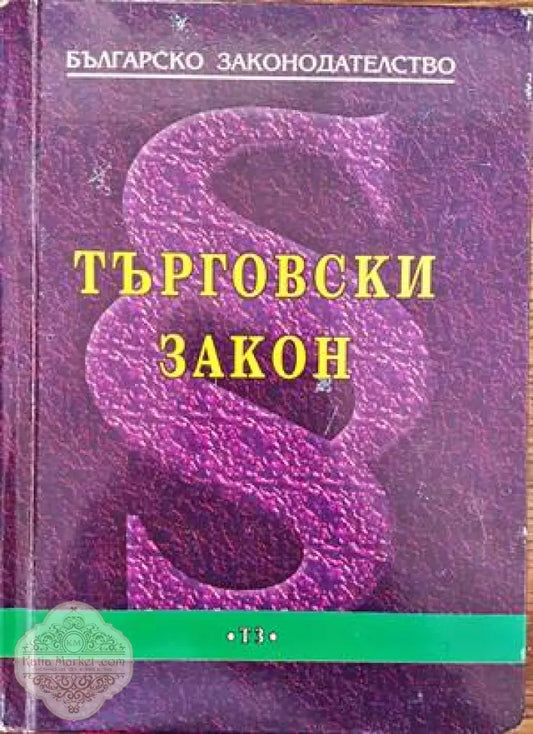 Българско законодателство. Търговски закон - Колектив - Книги