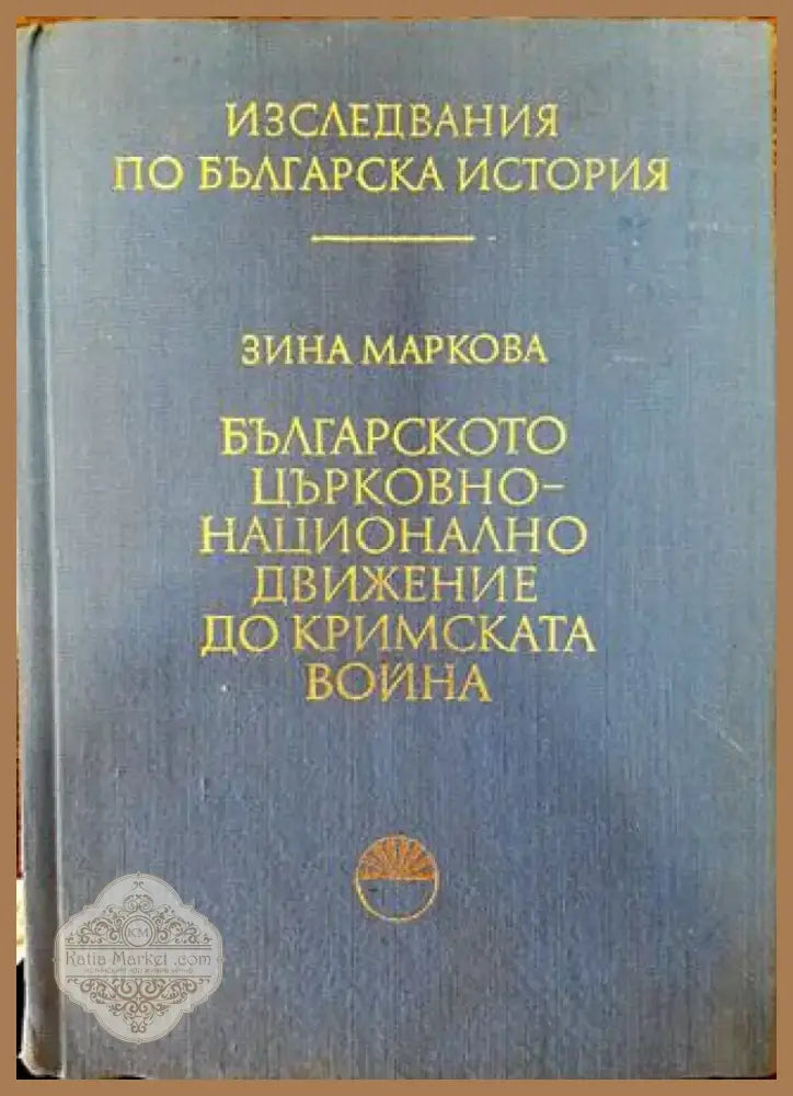 Българското църковно-национално движение до Кримската война - Книга