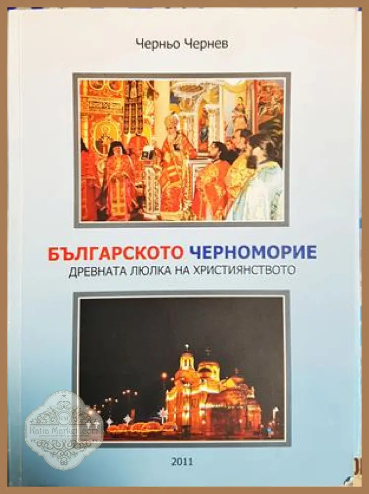 Българското Черноморие. Пътеводител - Черньо Чернев