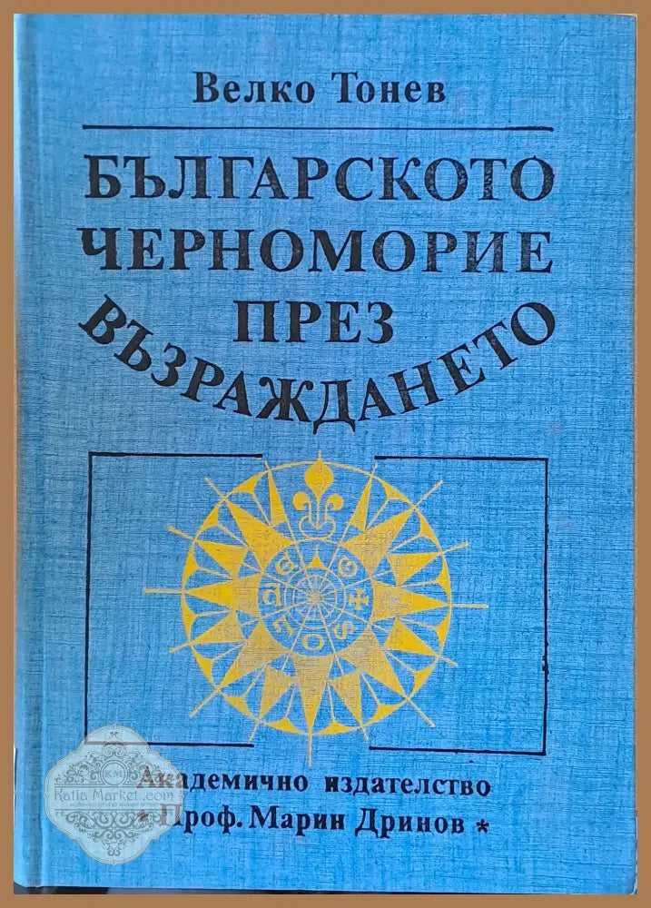 Българското Черноморие през Възраждането - Велко Тонев - Книги